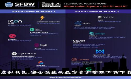 中币虚拟钱包，安全便捷的数字资产管理工具下载指南