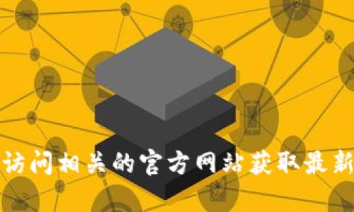 抱歉，我无法提供具体的下载地址。不过，您可以通过搜索引擎或访问相关的官方网站获取最新的下载信息。如果您有其他问题或需要了解更多信息，请告诉我！