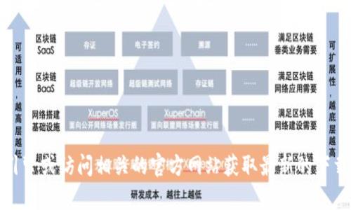 抱歉，我无法提供具体的下载地址。不过，您可以通过搜索引擎或访问相关的官方网站获取最新的下载信息。如果您有其他问题或需要了解更多信息，请告诉我！
