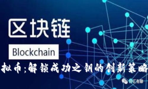 如何投资虚拟币：解锁成功之钥的创新策略与风险提示
