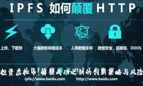 如何投资虚拟币：解锁成功之钥的创新策略与风险提示