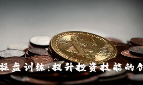 虚拟币操盘训练：提升投资技能的创新课程
