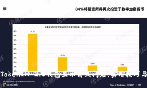 如何解决TokenIM 2.0钱包显示离线问题：实用技巧与详细指南