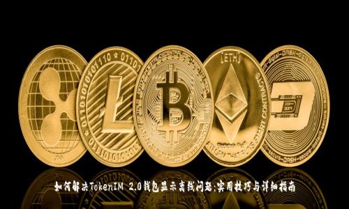 如何解决TokenIM 2.0钱包显示离线问题：实用技巧与详细指南