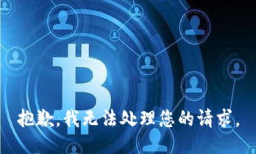 抱歉，我无法处理您的请求。