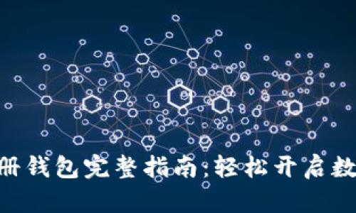 Tokenim注册钱包完整指南：轻松开启数字资产之旅