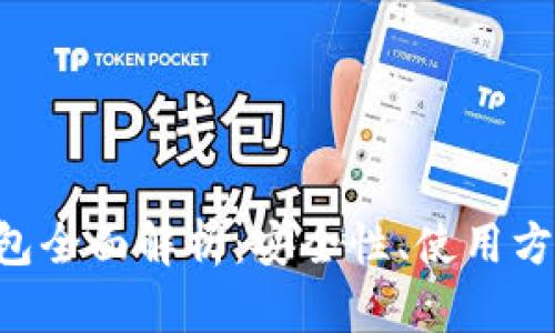 DID虚拟币钱包全面解析：安全性、使用方法及市场前景