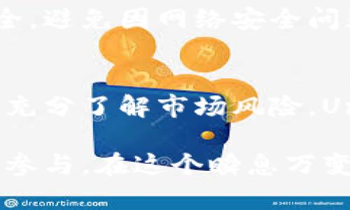   探索 Unix 虚拟币：未来金融生态的新革命 / 
 guanjianci Unix 虚拟币, 区块链, 数字货币, 去中心化 /guanjianci 

引言
在数字货币的海洋里，Unix 虚拟币正如一颗冉冉升起的明星。它不仅仅是另一种数字资产，更是一场关于去中心化金融乃至未来商业生态的革命。许多人可能对此充满疑惑：Unix 虚拟币到底是什么？它有什么独特之处？让我们一起深入探索这个崭新的领域，揭示它如何改变我们对金融的理解，如何影响我们的生活。

Unix 虚拟币的诞生背景
随着比特币和以太坊等主流数字货币的兴起，全球金融市场正经历深刻变革。传统金融系统的局限性与高昂的交易费用促使技术专家与创新者们寻找新的解决方案。从区块链技术应运而生的Unix 虚拟币正是这种思潮的产物。它旨在提供一个更快、更便宜、更安全的交易方式，同时保持用户的隐私和安全性。

Unix 虚拟币的核心特点
Unix 虚拟币的特性不仅令其在众多数字货币中脱颖而出，同时也吸引了越来越多人关注和投资。以下是Unix 虚拟币的一些核心特点：

ul
listrong高效的交易速度：/strongUnix 虚拟币采用了最新的区块链技术，交易验证的速度远超传统金融交易系统。这使得用户能够几乎实时地完成交易，无论是个人转账还是企业间的资金流动，都能高效进行。/li

listrong低交易费用：/strong相比传统银行转账动辄上百元的手续费，Unix 虚拟币的交易费用低至几分。这不仅适合个人用户，也更适合企业进行大额转账与交易。/li

listrong去中心化的机制：/strongUnix 虚拟币使用去中心化的网络结构，任何人都可以参与到节点中，确保了网络的安全性和透明度。这种机制不仅增强了用户的信任，也减少了对中央机构的依赖，赋予个体更多的权力。/li

listrong用户隐私保护：/strongUnix 虚拟币重视用户的隐私，采用多种加密技术保护交易信息。用户可以在保持金融隐私的同时，享受高效的交易服务，这对于许多用户来说，无疑是一个重要的卖点。/li
/ul

Unix 虚拟币如何运作
要理解Unix 虚拟币，首先需要知道它的运作机制。Unix 虚拟币基于区块链技术，这是一种去中心化的账本技术。每当有新的交易发生时，这些交易会被记录在一个“区块”中。然后，这个区块会通过网络被发送到区块链的多个节点进行验证。经过验证的交易将被添加到现有的区块链中，永久保留并可供未来查询。

当网络中的用户执行交易时，系统会通过一系列复杂的算法确保交易的安全性和有效性。这种系统设计不仅提高了交易的透明度，同时也大大减少了欺诈和操作的可能性。在Unix 虚拟币的世界中，用户交易记录的可追溯性意味着关于资金流动的所有信息都是公开且可核查的。

Unix 虚拟币的应用前景
Unix 虚拟币作为一种新兴的数字资产，其应用场景十分广泛。从传统商户接受支付，到面向国际贸易的跨境交易，再到去中心化金融（DeFi）生态系统，Unix 虚拟币都能发挥其独特的作用。

许多商家开始接受Unix 虚拟币作为支付方式，他们认为这是吸引年轻消费者的有效手段。通过给消费者提供多样化的支付选择，商家不仅能提升用户体验，还能降低因货币兑换带来的损失。在国际贸易上，Unix 虚拟币的低交易费用和高效结算能力，意味着商家可以迅速完成跨国交易，享受更高的利润空间。

更重要的是，在去中心化金融的背景下，Unix 虚拟币可以用于一系列金融产品的构建，如借贷、交易所、流动性矿池等。这为用户提供了更多的投资选择与机会，同时也促进了整个金融体系的创新和多样化。

投资 Unix 虚拟币的风险与机遇
如同所有的投资，Unix 虚拟币同样面临一定的风险。在进入这个市场之前，投资者应该做好充分的调研和风险评估。这种新兴的数字货币市场波动较大，价格可能会因市场供需、技术发展等诸多因素而剧烈波动。

然而，风险与机会往往是相伴而生的。在当前数字货币市场中，许多金融专家都认为Unix 虚拟币将是未来数年内极具潜力的投资项目之一。由于其独特的技术优势和广泛的应用前景，越来越多的机构和投资者开始加大对Unix 虚拟币的关注。

将Unix 虚拟币纳入个人投资组合，可能是分散风险、提高投资回报的重要策略。在进行投资时，了解市场动态、紧跟技术发展的步伐，将能够帮助投资者抓住潜在的投资机会。

如何获取 Unix 虚拟币
对于想要参与Unix 虚拟币投资的用户来说，有多种获取途径。最常见的方式是通过各大交易所进行购买。在交易所上，用户可以通过法币或其他数字货币兑换Unix 虚拟币，简单便捷。此外，用户也可以通过参与挖矿获取Unix 虚拟币。虽然这需要一定的技术基础，但也是一种有效的获取方式。

需要注意的是，在选择交易所时，应确保其合规性与安全性，尽量选择那些信誉良好的平台。此外，使用专业的数字钱包存储Unix 虚拟币也是极其重要的，它可以帮助用户保护他们的资产安全，避免因网络安全问题带来的损失。

结论
Unix 虚拟币作为一种新兴的金融工具，代表着未来数字经济的一种趋势。其创新的技术架构和广泛的应用场景，使得它在数字货币的海洋中脱颖而出。同时，作为投资者，我们也要保持理性，充分了解市场风险。Unix 虚拟币不仅仅是一个投资机会，更是参与和推动金融变革的一部分。随着我们不断深入探索和理解Unix 虚拟币的魅力，相信在不久的将来，它将为我们的生活带来更多的便利与可能性。

未来，随着技术的不断进步、社区的不断壮大，Unix 虚拟币将有可能引领金融市场的进一步发展。无论你是对投资感兴趣，还是对技术革新充满热情，Unix 虚拟币都值得你去关注、去探索、去参与。在这个瞬息万变的金融世界里，Unix 虚拟币无疑是一场值得参与的革命。