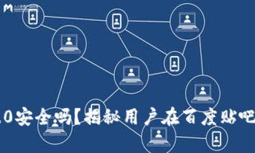 Tokenim 2.0安全吗？揭秘用户在百度贴吧的真实体验
