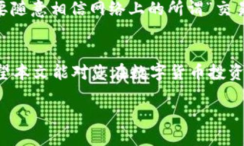   如何将Tokenim比特币安全转入冷钱包：全面指南 / 
 guanjianci 比特币, 冷钱包, Tokenim, 安全转账 /guanjianci 

引言
在数字货币日益普及的今天，如何确保资产的安全性成为许多投资者的重要关注点。尤其是比特币，作为市场上的明星，吸引了无数热衷于投资和交易的人。随着其价格的波动，您可能会考虑将比特币转入冷钱包，以保障其安全性。而Tokenim作为知名的加密货币交易平台，提供了便捷的服务，但对于新手来说，如何将比特币安全地转入冷钱包可能会让人感到困惑。在这篇文章中，我们将详细介绍如何通过Tokenim将比特币转入冷钱包，包括各个步骤及注意事项。

冷钱包的概念与优势
在进行转账之前，了解冷钱包的概念至关重要。简单而言，冷钱包是指一种离线存储加密货币的方式，与互联网隔离，极大地降低了被黑客攻击的风险。相比于热钱包，冷钱包更像是您金融资产的“保险箱”。我们生活中所熟知的银行保险箱就是一个类似的例子。将比特币存储在冷钱包中，可以确保即使网络环境受到攻击，您的资金依然安全。

冷钱包的优势不止于安全性，使用冷钱包还可以有效防止因交易频繁而带来的不必要损失。类似于股市投资者，很多币圈用户由于市场波动而频繁买卖，加大了风险。因此，将比特币存储在冷钱包中，可以合理地进行资产管理，适时调整持有比例。

Tokenim平台概述
Tokenim是一家用户友好的加密货币交易平台，特别适合初涉这一领域的用户。平台提供简单直观的界面，支持多种主流数字货币的交易与存储。而其安全性也相对较高，采用了多重签名技术和热备份机制，最大程度上保护用户的资金安全。

然而，即便Tokenim整个系统相对安全，用户仍然应对资产存储采取额外保护措施，尤其是当持有大量比特币时。因此，将比特币转入冷钱包是一种明智的选择。

转入冷钱包的准备工作
在进入具体的转账步骤之前，您需要做一些准备工作。首先，确保您已经购买并设置好冷钱包。市场上的冷钱包分为硬件钱包和纸钱包两种形式。硬件钱包如Ledger或Trezor，具有更高的安全性和便利性；而纸钱包则是将私钥和公钥打印在纸上，需要用户妥善保管。

步骤一：在Tokenim平台上提款
准备工作完成后，接下来在Tokenim上提款。登录您的Tokenim账户，进入钱包页面，找到您想要转出的比特币。点击“提现”或“提币”按钮，系统会要求您输入提现金额，并确认执行。

在填写提现信息时，务必仔细核对您冷钱包的地址。任何输入错误的地址都有可能导致数字资产永久丢失。因此，建议您在冷钱包中复制公钥，然后粘贴到Tokenim的提现地址栏中，以确保准确无误。

步骤二：确认交易信息
确认输入无误后，您将看到一份交易信息摘要，其中包括转账金额、地址、手续费等重要信息。在这一环节，务必要再次检查所有信息。如果一切正常，您可以选择确认交易。

在某些情况下，Tokenim平台可能会要求进行二次验证，比如通过邮箱或手机验证码。这是为了确保交易的安全性，保护您的资产不受未经授权的转账。

步骤三：检查交易状态
完成提现操作后，您可以在Tokenim的交易历史中查看交易状态。此时，您也可以打开区块链浏览器，输入您冷钱包的地址，查看是否有最新的比特币到账记录。这个过程可能需要几分钟到几小时不等，视网络繁忙程度而定。

步骤四：验证冷钱包余额
一旦确认比特币已转入冷钱包，接下来就是在冷钱包中核实余额了。硬件钱包通常会提供类似手机软件的界面，您可以直接查看账户余额；而纸钱包则需要您手动输入私钥和公钥来检查余额。在这个阶段，确保冷钱包没有受到任何损坏，且密钥安全无虞。

安全提示与注意事项
将比特币转入冷钱包的过程相对简单易行，但在操作中需要注意以下几点：首先，切勿泄露您的冷钱包私钥，这是保障您资产安全的第一步。其次，建议您在纸质记录中不写明“比特币”等字眼，以防被他人发现。最后，不要随意相信网络上的所谓“交易助手”或“赠品”，保持警惕，避免上当受骗。

总结
将Tokenim比特币转入冷钱包是一个值得投资者高度重视的环节。通过冷钱包存储比特币，可以有效降低被盗的风险，确保您辛苦获得的资产安全无虞。只要遵循上述步骤，仔细核对信息，安全转账将变得更加简单。希望本文能对您在数字货币投资的旅程中，有所帮助。随着比特币及其他加密货币的不断发展，了解其背后的技术和操作也将助您走得更远。

无论如何，投资永远伴随着风险，保持冷静、理性看待市场的波动以及自身的投资行为，才是成功的关键。祝您在加密货币的世界里，一切顺利。