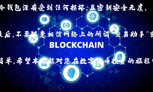   如何将Tokenim比特币安全转入冷钱包：全面指南 / 
 guanjianci 比特币, 冷钱包, Tokenim, 安全转账 /guanjianci 

引言
在数字货币日益普及的今天，如何确保资产的安全性成为许多投资者的重要关注点。尤其是比特币，作为市场上的明星，吸引了无数热衷于投资和交易的人。随着其价格的波动，您可能会考虑将比特币转入冷钱包，以保障其安全性。而Tokenim作为知名的加密货币交易平台，提供了便捷的服务，但对于新手来说，如何将比特币安全地转入冷钱包可能会让人感到困惑。在这篇文章中，我们将详细介绍如何通过Tokenim将比特币转入冷钱包，包括各个步骤及注意事项。

冷钱包的概念与优势
在进行转账之前，了解冷钱包的概念至关重要。简单而言，冷钱包是指一种离线存储加密货币的方式，与互联网隔离，极大地降低了被黑客攻击的风险。相比于热钱包，冷钱包更像是您金融资产的“保险箱”。我们生活中所熟知的银行保险箱就是一个类似的例子。将比特币存储在冷钱包中，可以确保即使网络环境受到攻击，您的资金依然安全。

冷钱包的优势不止于安全性，使用冷钱包还可以有效防止因交易频繁而带来的不必要损失。类似于股市投资者，很多币圈用户由于市场波动而频繁买卖，加大了风险。因此，将比特币存储在冷钱包中，可以合理地进行资产管理，适时调整持有比例。

Tokenim平台概述
Tokenim是一家用户友好的加密货币交易平台，特别适合初涉这一领域的用户。平台提供简单直观的界面，支持多种主流数字货币的交易与存储。而其安全性也相对较高，采用了多重签名技术和热备份机制，最大程度上保护用户的资金安全。

然而，即便Tokenim整个系统相对安全，用户仍然应对资产存储采取额外保护措施，尤其是当持有大量比特币时。因此，将比特币转入冷钱包是一种明智的选择。

转入冷钱包的准备工作
在进入具体的转账步骤之前，您需要做一些准备工作。首先，确保您已经购买并设置好冷钱包。市场上的冷钱包分为硬件钱包和纸钱包两种形式。硬件钱包如Ledger或Trezor，具有更高的安全性和便利性；而纸钱包则是将私钥和公钥打印在纸上，需要用户妥善保管。

步骤一：在Tokenim平台上提款
准备工作完成后，接下来在Tokenim上提款。登录您的Tokenim账户，进入钱包页面，找到您想要转出的比特币。点击“提现”或“提币”按钮，系统会要求您输入提现金额，并确认执行。

在填写提现信息时，务必仔细核对您冷钱包的地址。任何输入错误的地址都有可能导致数字资产永久丢失。因此，建议您在冷钱包中复制公钥，然后粘贴到Tokenim的提现地址栏中，以确保准确无误。

步骤二：确认交易信息
确认输入无误后，您将看到一份交易信息摘要，其中包括转账金额、地址、手续费等重要信息。在这一环节，务必要再次检查所有信息。如果一切正常，您可以选择确认交易。

在某些情况下，Tokenim平台可能会要求进行二次验证，比如通过邮箱或手机验证码。这是为了确保交易的安全性，保护您的资产不受未经授权的转账。

步骤三：检查交易状态
完成提现操作后，您可以在Tokenim的交易历史中查看交易状态。此时，您也可以打开区块链浏览器，输入您冷钱包的地址，查看是否有最新的比特币到账记录。这个过程可能需要几分钟到几小时不等，视网络繁忙程度而定。

步骤四：验证冷钱包余额
一旦确认比特币已转入冷钱包，接下来就是在冷钱包中核实余额了。硬件钱包通常会提供类似手机软件的界面，您可以直接查看账户余额；而纸钱包则需要您手动输入私钥和公钥来检查余额。在这个阶段，确保冷钱包没有受到任何损坏，且密钥安全无虞。

安全提示与注意事项
将比特币转入冷钱包的过程相对简单易行，但在操作中需要注意以下几点：首先，切勿泄露您的冷钱包私钥，这是保障您资产安全的第一步。其次，建议您在纸质记录中不写明“比特币”等字眼，以防被他人发现。最后，不要随意相信网络上的所谓“交易助手”或“赠品”，保持警惕，避免上当受骗。

总结
将Tokenim比特币转入冷钱包是一个值得投资者高度重视的环节。通过冷钱包存储比特币，可以有效降低被盗的风险，确保您辛苦获得的资产安全无虞。只要遵循上述步骤，仔细核对信息，安全转账将变得更加简单。希望本文能对您在数字货币投资的旅程中，有所帮助。随着比特币及其他加密货币的不断发展，了解其背后的技术和操作也将助您走得更远。

无论如何，投资永远伴随着风险，保持冷静、理性看待市场的波动以及自身的投资行为，才是成功的关键。祝您在加密货币的世界里，一切顺利。