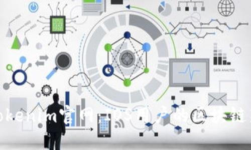 探索Tokenim官网：IOS用户的区块链新体验