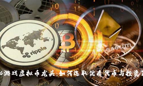 揭秘游戏虚拟币龙头：如何选取优质代币与投资策略