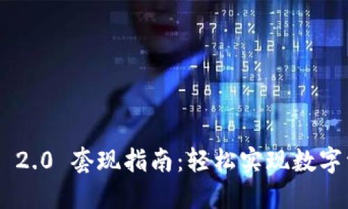 Tokenim 2.0 套现指南：轻松实现数字资产变现