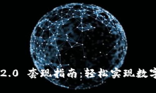 Tokenim 2.0 套现指南：轻松实现数字资产变现