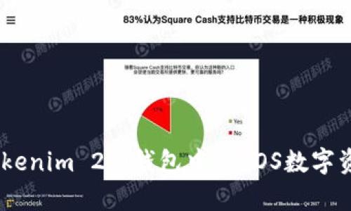 全面解析：Tokenim 2.0钱包中的EOS数字资产独特体验