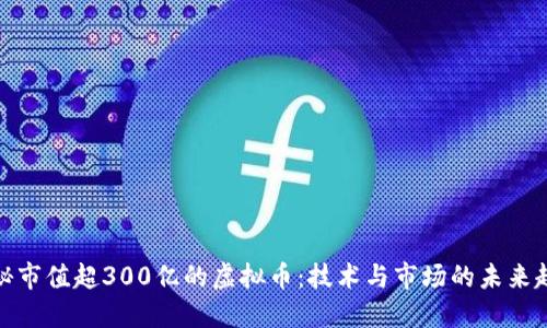 揭秘市值超300亿的虚拟币：技术与市场的未来趋势