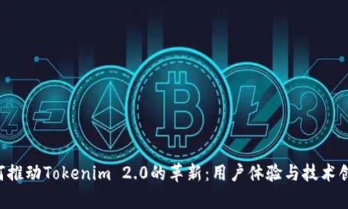 Bitkeep如何推动Tokenim 2.0的革新：用户体验与技术创新的新纪元