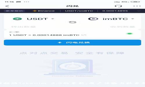 Bitkeep如何推动Tokenim 2.0的革新：用户体验与技术创新的新纪元