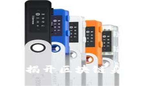 Tokenim身份钱包：揭开区块链身份认证的神秘面纱