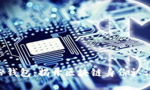 Tokenim身份钱包：揭开区块链身份认证的神秘面纱