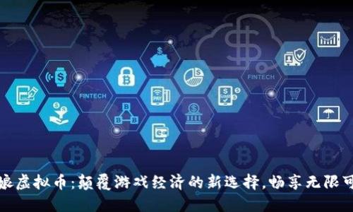 舰娘虚拟币：颠覆游戏经济的新选择，畅享无限可能