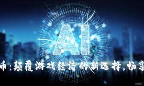 舰娘虚拟币：颠覆游戏经济的新选择，畅享无限可能