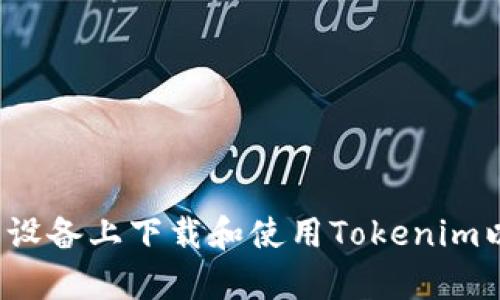 如何在安卓设备上下载和使用Tokenim以太坊钱包？