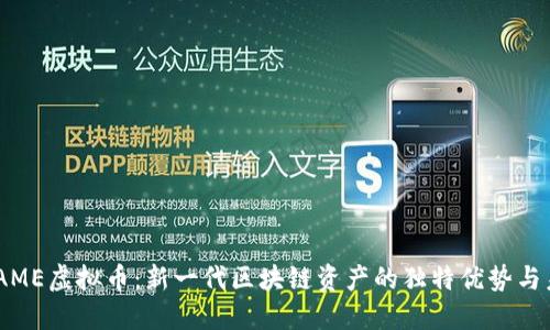 揭秘CNAME虚拟币：新一代区块链资产的独特优势与未来潜力