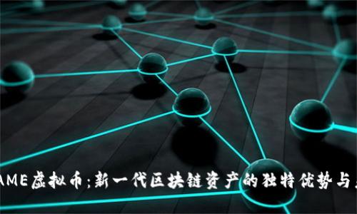 揭秘CNAME虚拟币：新一代区块链资产的独特优势与未来潜力