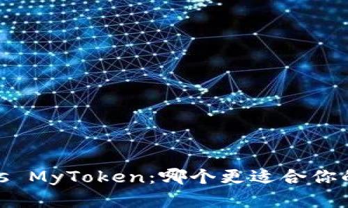 Tokenim 2.0 vs MyToken：哪个更适合你的数字资产管理？