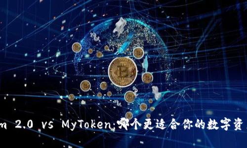 Tokenim 2.0 vs MyToken：哪个更适合你的数字资产管理？