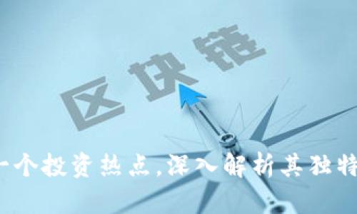 桔子虚拟币：下一个投资热点，深入解析其独特优势与未来前景