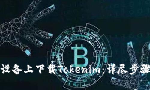 如何在苹果设备上下载Tokenim：详尽步骤与实用技巧