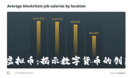 2017年新发行的虚拟币：揭示数字货币的创新趋势与投资潜力