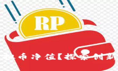 如何有效提升虚拟币净值？探索创新策略与市场动态