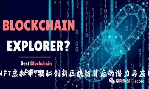MFT虚拟币：揭秘创新区块链背后的潜力与应用