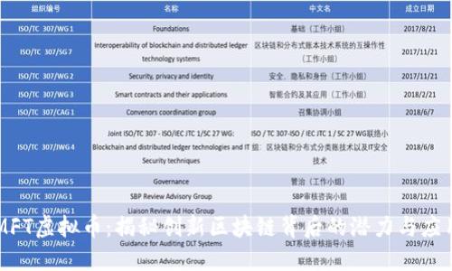 MFT虚拟币：揭秘创新区块链背后的潜力与应用