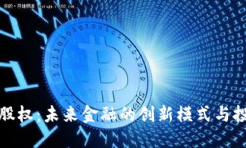 虚拟币股权：未来金融的创新模式与投资机遇