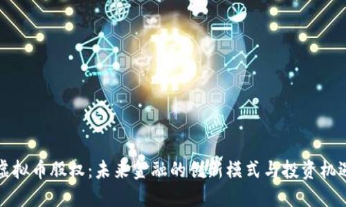 虚拟币股权：未来金融的创新模式与投资机遇