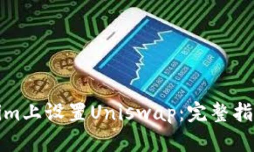 如何在Tokenim上设置Uniswap：完整指南与实用技巧