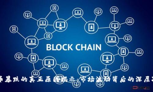 虚拟币暴跌的真正原因揭示：市场波动背后的深层次因素