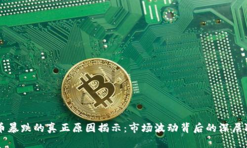 虚拟币暴跌的真正原因揭示：市场波动背后的深层次因素