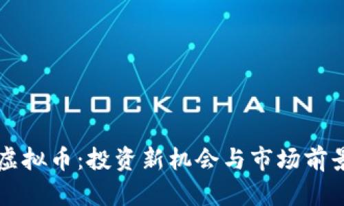 霍州虚拟币：投资新机会与市场前景分析