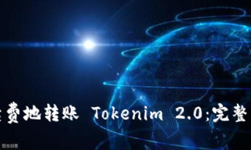 如何低手续费地转账 Tokenim 2.0：完整指南与技巧