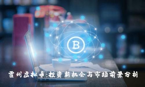 霍州虚拟币：投资新机会与市场前景分析