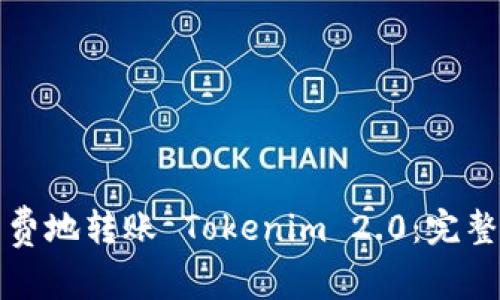 如何低手续费地转账 Tokenim 2.0：完整指南与技巧