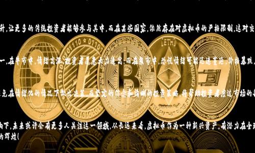   发行量20万左右的虚拟币：投机与投资的双重魅力 / 

 guanjianci 虚拟币, 发行量, 投资, 投机 /guanjianci 

引言：虚拟币的魅力之处
在数字经济飞速发展的今天，虚拟币作为一种新兴的资产类别，吸引了越来越多的投资者。尤其是那些发行量相对较少的虚拟币，因其稀缺性而更加激发了市场的热情。发行量在20万左右的虚拟币，在投资和投机之间架起了一座独特的桥梁，蕴藏着许多精彩与机遇。

虚拟币的基本概念
首先，我们来了解一下什么是虚拟币。虚拟币，又称为加密货币，是基于区块链技术的一种数字资产。它们不依赖于传统银行或金融体系，而是通过密码学确保交易的安全和隐私。比特币、以太坊等都是大家耳熟能详的代表。然而，发行量在20万的虚拟币，凭借其稀缺性和市场需求的平衡，正在逐渐崭露头角。

为何选择发行量20万的虚拟币？
选择发行量为20万的虚拟币，首先考虑的便是稀缺性。在供求关系中，越稀缺的商品，其价值往往越高。就如同艺术品与古董，随着时间的推移，珍稀度愈加强烈，这类虚拟币也有着相似的特性。其次，较低的发行量能提高价格波动的敏感性，使得短期内能产生更大的利润空间。这对于追求高回报的投机者尤其具有吸引力。

发行量低的虚拟币的风险与机遇
然而，投资这些低发行量虚拟币的风险同样不容小觑。由于其流通性有限，市场的操控可能更为频繁，导致价格可能出现剧烈波动。投资者需要具备一定的市场嗅觉，才能在变化莫测的市场中寻找到合适的入场和离场时机。
另一方面，低供应量的虚拟币也往往会吸引一些大户投资，他们的资金注入能够推动价格上涨。这为那些早期投资者提供了丰厚的回报。每当市场对于该虚拟币的需求增加时，便可能导致价格的暴涨，形成良性循环。

如何挑选优质的20万发行量虚拟币
在如此众多的选择中，如何找到值得关注的虚拟币呢？首先，研究它们的团队背景至关重要。一个优秀的团队通常会带来更高的项目成功机率。其次，白皮书是评估项目真伪的重要依据。详尽而具前景的白皮书将展示项目的愿景、目标及未来发展方向。最后，社区的支持度也是一个不可忽视的因素。一个活跃的社区通常能给予项目更多的曝光机会和支持，进而提升市场信心。

投资方式及策略
投资虚拟币有多种方式，投资者可以根据自身的风险偏好和投资目标选择合适的策略。一种方式是长期持有，这适合于对项目有信心，并乐观看待未来的投资者。同时，对于喜欢短线交易的投资者来说，频繁的买入卖出可以在短期内实现快速获利，但也需承担相应的风险。

市场环境与监管动态
在考虑投资虚拟币时，市场环境和监管动态也是不可忽视的因素。随着各国对加密货币的监管政策逐渐明朗，市场的合法性和透明度得以提升，让更多的传统投资者能够参与其中。而在某些国家，依然存在对虚拟币的严格限制，这对交易与流通产生了直接影响。投资者需保持对市场动态的敏感，随时调整投资策略。

技术分析与市场情绪
技术分析是虚拟币交易中常用的一种方法。它通过分析价格图表和指标，预测未来的价格走势。而市场情绪则是影响价格波动的重要因素之一。在牛市中，情绪高涨，投资者愿意大力追高；而在熊市中，恐慌情绪可能迅速蔓延，价格暴跌。因此，对于短期投机者而言，准确把握市场情绪与技术指标的结合点显得尤为重要。

个人投资心态与决策
最后，任何投资都需保持理性，理智的决策是成功的关键。虚拟币市场的波动性和不确定性决定了每个投资者都需要具备良好的心理素质，避免在情绪化的情况下做出决策。而坚定的信念和清晰的投资策略，将帮助投资者度过市场的各种风波，寻找最佳的投资机会。

小结：未来的愿景
总的来说，发行量在20万左右的虚拟币，因为其稀缺性和投机性而具备独特的投资价值。在一定的市场环境、监管动态和自身投资策略的影响下，未来或许会有更多人关注这一领域。从长远来看，虚拟币作为一种新兴资产，有潜力在全球经济中占据一席之地。
而我们作为个人投资者，不妨利用这个机会，深入研究这一领域，做出明智的投资决策。愿每个投资者都能在虚拟币的世界中，找到属于自己的辉煌！