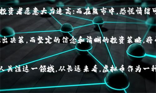   发行量20万左右的虚拟币：投机与投资的双重魅力 / 

 guanjianci 虚拟币, 发行量, 投资, 投机 /guanjianci 

引言：虚拟币的魅力之处
在数字经济飞速发展的今天，虚拟币作为一种新兴的资产类别，吸引了越来越多的投资者。尤其是那些发行量相对较少的虚拟币，因其稀缺性而更加激发了市场的热情。发行量在20万左右的虚拟币，在投资和投机之间架起了一座独特的桥梁，蕴藏着许多精彩与机遇。

虚拟币的基本概念
首先，我们来了解一下什么是虚拟币。虚拟币，又称为加密货币，是基于区块链技术的一种数字资产。它们不依赖于传统银行或金融体系，而是通过密码学确保交易的安全和隐私。比特币、以太坊等都是大家耳熟能详的代表。然而，发行量在20万的虚拟币，凭借其稀缺性和市场需求的平衡，正在逐渐崭露头角。

为何选择发行量20万的虚拟币？
选择发行量为20万的虚拟币，首先考虑的便是稀缺性。在供求关系中，越稀缺的商品，其价值往往越高。就如同艺术品与古董，随着时间的推移，珍稀度愈加强烈，这类虚拟币也有着相似的特性。其次，较低的发行量能提高价格波动的敏感性，使得短期内能产生更大的利润空间。这对于追求高回报的投机者尤其具有吸引力。

发行量低的虚拟币的风险与机遇
然而，投资这些低发行量虚拟币的风险同样不容小觑。由于其流通性有限，市场的操控可能更为频繁，导致价格可能出现剧烈波动。投资者需要具备一定的市场嗅觉，才能在变化莫测的市场中寻找到合适的入场和离场时机。
另一方面，低供应量的虚拟币也往往会吸引一些大户投资，他们的资金注入能够推动价格上涨。这为那些早期投资者提供了丰厚的回报。每当市场对于该虚拟币的需求增加时，便可能导致价格的暴涨，形成良性循环。

如何挑选优质的20万发行量虚拟币
在如此众多的选择中，如何找到值得关注的虚拟币呢？首先，研究它们的团队背景至关重要。一个优秀的团队通常会带来更高的项目成功机率。其次，白皮书是评估项目真伪的重要依据。详尽而具前景的白皮书将展示项目的愿景、目标及未来发展方向。最后，社区的支持度也是一个不可忽视的因素。一个活跃的社区通常能给予项目更多的曝光机会和支持，进而提升市场信心。

投资方式及策略
投资虚拟币有多种方式，投资者可以根据自身的风险偏好和投资目标选择合适的策略。一种方式是长期持有，这适合于对项目有信心，并乐观看待未来的投资者。同时，对于喜欢短线交易的投资者来说，频繁的买入卖出可以在短期内实现快速获利，但也需承担相应的风险。

市场环境与监管动态
在考虑投资虚拟币时，市场环境和监管动态也是不可忽视的因素。随着各国对加密货币的监管政策逐渐明朗，市场的合法性和透明度得以提升，让更多的传统投资者能够参与其中。而在某些国家，依然存在对虚拟币的严格限制，这对交易与流通产生了直接影响。投资者需保持对市场动态的敏感，随时调整投资策略。

技术分析与市场情绪
技术分析是虚拟币交易中常用的一种方法。它通过分析价格图表和指标，预测未来的价格走势。而市场情绪则是影响价格波动的重要因素之一。在牛市中，情绪高涨，投资者愿意大力追高；而在熊市中，恐慌情绪可能迅速蔓延，价格暴跌。因此，对于短期投机者而言，准确把握市场情绪与技术指标的结合点显得尤为重要。

个人投资心态与决策
最后，任何投资都需保持理性，理智的决策是成功的关键。虚拟币市场的波动性和不确定性决定了每个投资者都需要具备良好的心理素质，避免在情绪化的情况下做出决策。而坚定的信念和清晰的投资策略，将帮助投资者度过市场的各种风波，寻找最佳的投资机会。

小结：未来的愿景
总的来说，发行量在20万左右的虚拟币，因为其稀缺性和投机性而具备独特的投资价值。在一定的市场环境、监管动态和自身投资策略的影响下，未来或许会有更多人关注这一领域。从长远来看，虚拟币作为一种新兴资产，有潜力在全球经济中占据一席之地。
而我们作为个人投资者，不妨利用这个机会，深入研究这一领域，做出明智的投资决策。愿每个投资者都能在虚拟币的世界中，找到属于自己的辉煌！