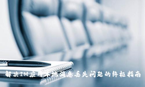 解决IM应用本地消息丢失问题的终极指南
